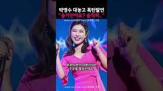 박명수 대놓고 폭탄발언 ”송가인이요?!  솔직히...”