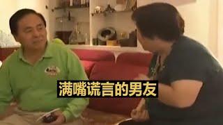 满嘴谎言的男友 #调解纠纷矛盾 #情感纠纷矛盾 #家庭矛盾纠纷