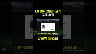 LN 에릭 칸토나 금카 구매 후기⬆️⬆️⬆️#피파4 #피파온라인4 #fc온라인 #shorts #두치와뿌꾸 #넥슨 #맨유
