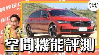 Skoda Superb Combi 2.0TSI 4x4 Sportplus 2025空間評價│Superb價格 Superb空間 Superb缺點災情 Superb行李廂 Superb後座