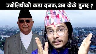 आखिर ज्योतिषीले भने जस्तो नेतालाई गर्न सकिन्छ त ? अब केके हुन्छ त ? ज्योतिषीको कडा दनक