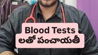 Blood Tests లతో పంచాయతీ - Dr Pasunuti Sumanth