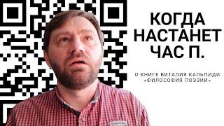 О книге Виталия Кальпиди «Философия поэзии»