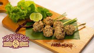 ลาบไก่ย่าง - Madame Tuang TV : Food Celeb