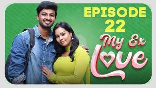 MY EX Love Ep -22 | 4k | சுப்பிரமணிய யாரோ அடிச்சு போட்டு இருக்காங்க 