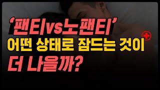 나체수면, 노팬티로 자는 것이 건강에 좋을까? I 최적의 수면법