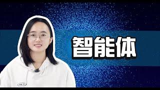 智能体 AI Agent 一个能自主决策 学习和执行任务的人工智能助理#ai大模型 #智能体 #ai Agent#大语言模型