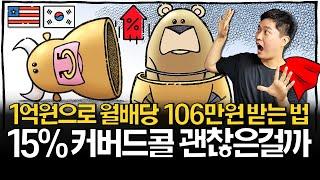 1억원으로 월배당 106만원 받는 법 (ft. 커버드콜 전략)