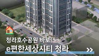 #분양정보 인천 청라호수공원 바로!  e편한세상시티 청라, 3룸오피스텔 앞으로 더 기대될 청라! #오피스텔 #shorts