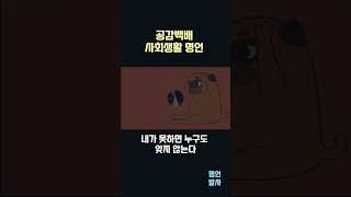 공감백배 사회생활 명언