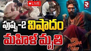 పుష్ప-2 విషాదం...మహిళ మృ*తిLIVE : Unexpected Tragedy Incident At Sandhya Theatre | Pushpa 2 | RTV