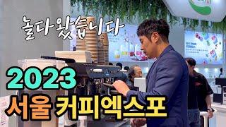 2023 서울커피엑스포 다녀왔습니다. 꼭 가세요! (Coffee Expo Seoul 2023)