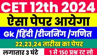 Cet 12th Level Classes 2024 |Cet 12th paper 2024 |Cet model paper 2024|Cet classes online 2024 |Cet