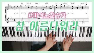 [찬송가피아노] 참 아름다워라 피아노 | This Is My Father's World Piano - YS MUSIC