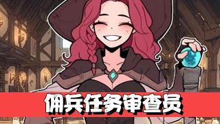 少女佣兵只需击杀魔物，而审查员要考虑的就很多了【加尔巴泰因冒险者公会事务所】