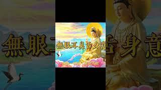 心經 Buddhist song 般若波羅蜜多靜心打坐冥想聽經必備，憂鬱轉化，低潮祛除，積福念佛，淨化心靈，增長智慧，佛音梵音天籟流轉靈修靜坐，觀自在菩薩護持，循環播放祛除煩惱。#心經#觀音#大悲咒