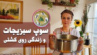 سوپ سبزیجات و قصه زندگی روی کشتی