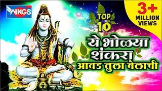 Marathi Shiv Bhajans | Ye Bholya Shankara | Shiv Bhakti Geet | ये भोळा शंकरा : शिव भक्ती गीत