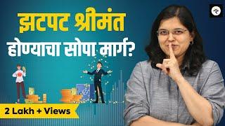 इंट्राडे आणि FnO ट्रेडिंग: श्रीमंतीचा शॉर्टकट? | CA Rachana Ranade