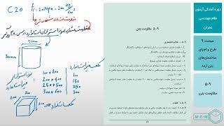 مبحث نهم (طرح و اجرای ساختمانهای بتن آرمه) - 9-5- مقاومت بتن