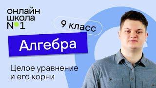 Целое уравнение и его корни. Видеоурок 10. Алгебра 9 класс