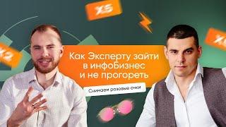 Как Эксперту зайти в инфоБизнес и не прогореть/Снимаем розовые очки