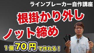 【自作】根掛かり外し&ノット締めに使うラインブレーカー自作の方法！【格安】