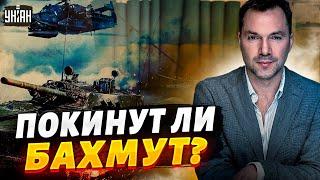 Покинут ли ВСУ Бахмут? Подробный анализ фронтов - Арестович