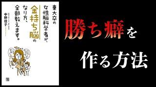 【特別編】「金持ち脳」になる方法　東大卒の女性脳科学者が、金持ち脳のなり方、全部教えます。中野信子まとめ