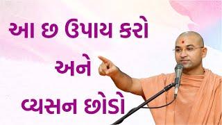 આ છ ઉપાય કરો અને વ્યસન છોડો | Do these six remedies and quit the addiction | Aksharmuni Swami, Bhuj