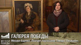 ГАЛЕРЕЯ ПОБЕДЫ. Михаил Ещенко Портрет партизанки Тамары Лисициан