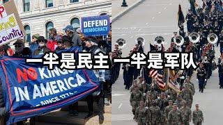 一半是民主一半是军队，今天世界见证两个美国/直播精选