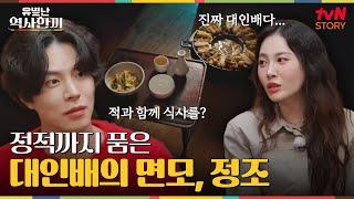 정적까지도 품다, 대인배의 밥상 #유별난역사한끼 EP.3 | tvN STORY 241226 방송