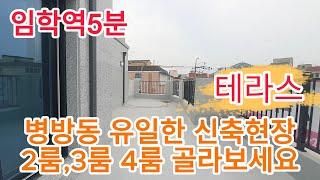 701 임학역5분, 병방동 신축현장, 2룸,3룸,4룸 골라보세요, 테라스있는 신축빌라,병방동신축빌라