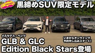 【黒いSUV群】メルセデス・ベンツ GLB と GLC に Edition Black Stars というブラックコーデの限定モデルが登場！ いまからオンラインで注文開始！