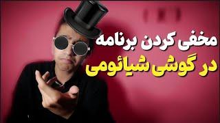 مخفی کردن برنامه در گوشی شیائومی | Hide app on Xiaomi phone / اشکان ططری