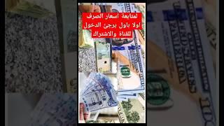 اسعار العملات مقابل الريال اليمني اليوم، اسعار السعودي والدولار في اليمن
