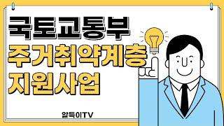 주거취약계층 지원사업 | 주거취약계층에게 전세금 최대 9,000만원 지원!(with. CLOVA Dubbing)