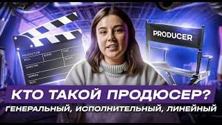 Кто такой продюсер? / Какие бывают продюсеры в продакшене? / Качества, необходимые продюсеру