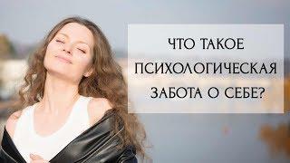 Забота о себе | Что такое психологическая забота о себе? | Консультация психолога онлайн