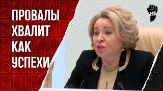 Чудо Путина. Матвиенко сделала самое громкое заявление