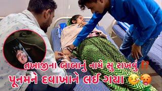 Poonam ne Hospital Lai Gaya  | Takhaji na Baby Boy nu Name shu Rakhvu ??  | Thakor Family