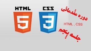 آموزش Html , Css مقدماتی از صفر تا صد | آموزش Css | آموزش Class و Id