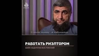 Работать риэлтором . Отвечает Абдулла Костекский