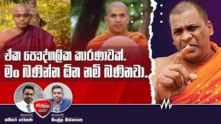 Siddamulla | ඒක පෞද්ගලික කාරණාවක්. මං බණින්න ඕන නම් බණිනවා. | Galagoda Aththe Gnanasara Himi