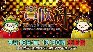 ボートレース江戸川【生貴族舟　第46回】ういち　しんのすけ