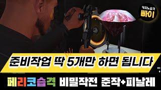 #93 GTA5 세상 쉬운 페리코습격 1인솔플 비밀작전 준비단계+피날레 공략 