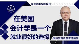 [HCG] - 美国，会计学是一个就业很好的选择