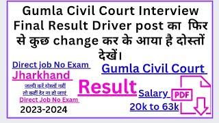 Gumla Civil Court Driver Post Final Result आया है कुछ और लोगो को लिस्ट में जोड़ा गया है #results