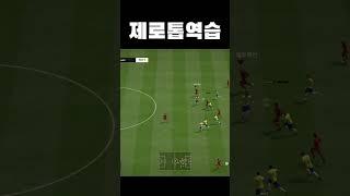 제로톱 역습이 무서운 이유